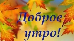 Доброе утро осени. Новые музыкальные открытки пожелания.