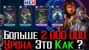 Больше 2 000 000 Урона Что это за связка снаряжения в МКМ