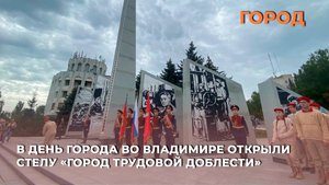 В День города во Владимире открыли стелу «Город трудовой доблести»