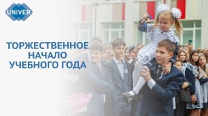 ДЕНЬ ЗНАНИЙ: УЧАЩИЕСЯ ЛИЦЕЕВ И ШКОЛЫ КФУ ПРИСТУПИЛИ К ЗАНЯТИЯМ