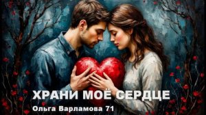Храни моё сердце (м+форте+рэп)Песня на слова Ольги Варламовой 71 от 01.09.2025 г.