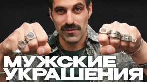 МУЖСКИЕ УКРАШЕНИЯ: свобода, бунт и сила ГЛАВНЫХ аксессуаров