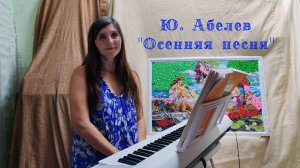 Ю. Абелев "Осенняя песня", исполняет Елисеева Екатерина
