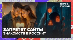 Сайты знакомств предложили запретить в России | Вопрос спорный — Москва 24 | Контент