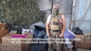 Ингалинские волонтёры получают обратную связь от российский военнослужащих