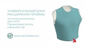Универсальный блок расширения проймы для САПР Ассоль Параметрика в формате lsp