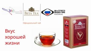 Beta Tea - Официальный чай музыкального конкурса Интервидение-25 (БРИКС-25)