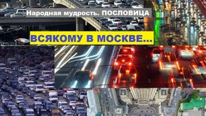 Народная мудрость. Пословица. ВСЯКОМУ В МОСКВЕ...