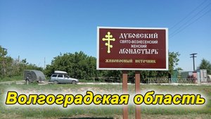 Волгоградская область