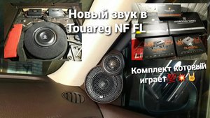 Замена Dynaudio в Touareg NF FL. Комплект который играет!