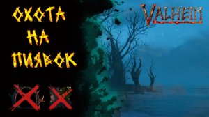 Valheim №141. Охота на пиявок.