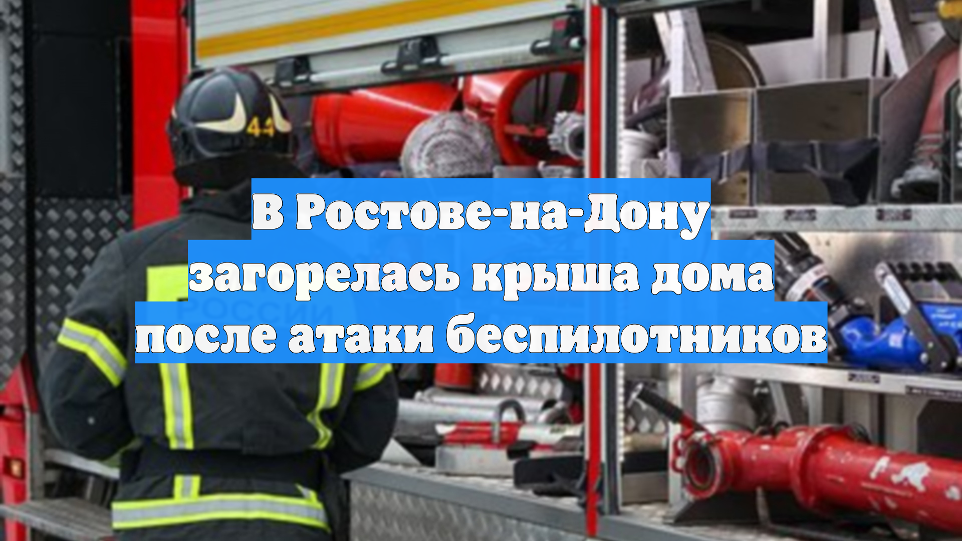 В Ростове-на-Дону загорелась крыша дома после атаки беспилотников