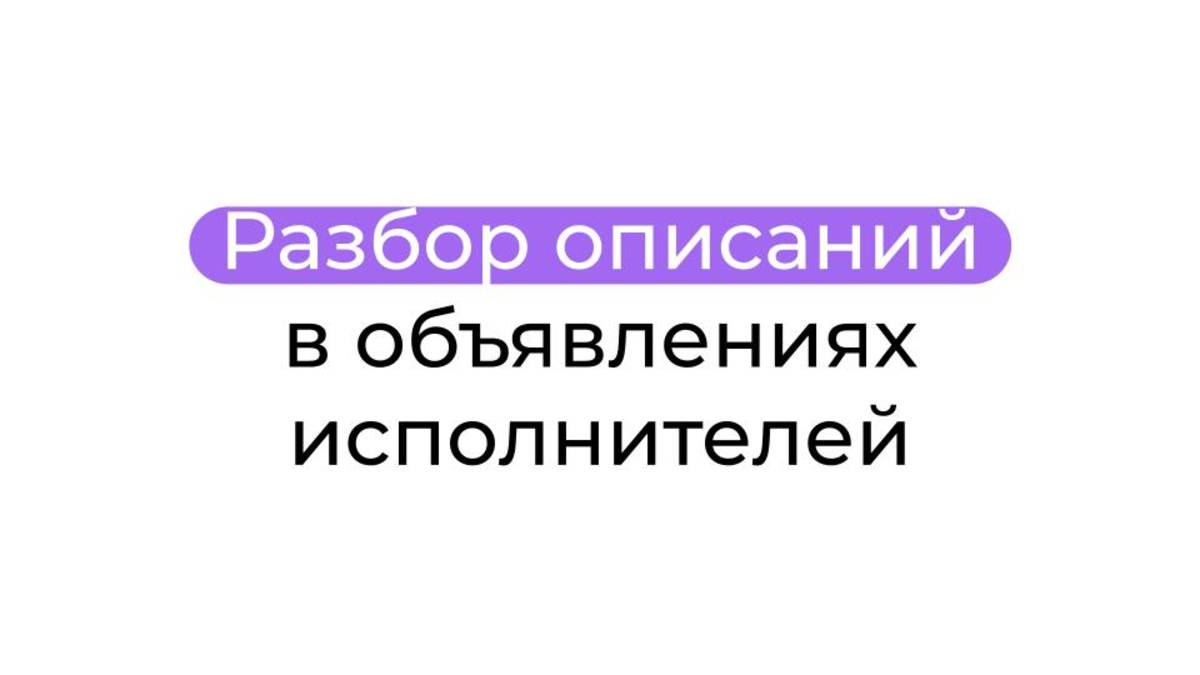 Разбор описаний в объявлениях исполнителей