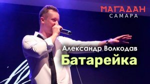"БАТАРЕЙКА" Александр Волкодав - "Магадан" Самара 23.11.2023