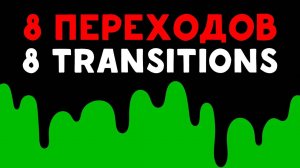 ТОП 8 ФУТАЖЕЙ ПЕРЕХОДЫ | ЗЕЛЁНЫЙ ЭКРАН