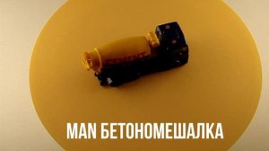 MAN БЕТОНОМЕШАЛКА