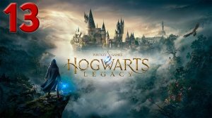 Прохождение Hogwarts Legacy, без комментариев, часть 13