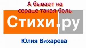 А бывает на сердце такая боль