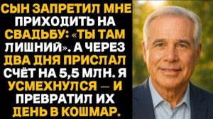 Сын запретил мне приходить на свадьбу: Ты там лишний. А через два дня прислал счёт на 5,5млн рублей