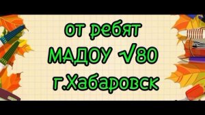 Ребята из детсадов Хабаровска и Дебальцево обменялись видеопоздравлениями