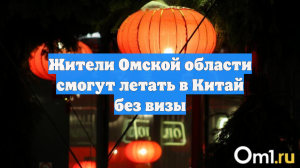 Жители Омской области смогут летать в Китай без визы