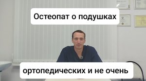 Ортопедическая подушка. Мнение врача-остеопата.