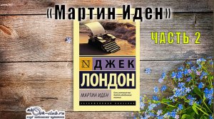 Джек Лондон "Мартин Иден" (часть 2)