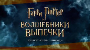 Гарри Поттер и Волшебники выпечки (4 серия) | Озвучка Whiskey Sound