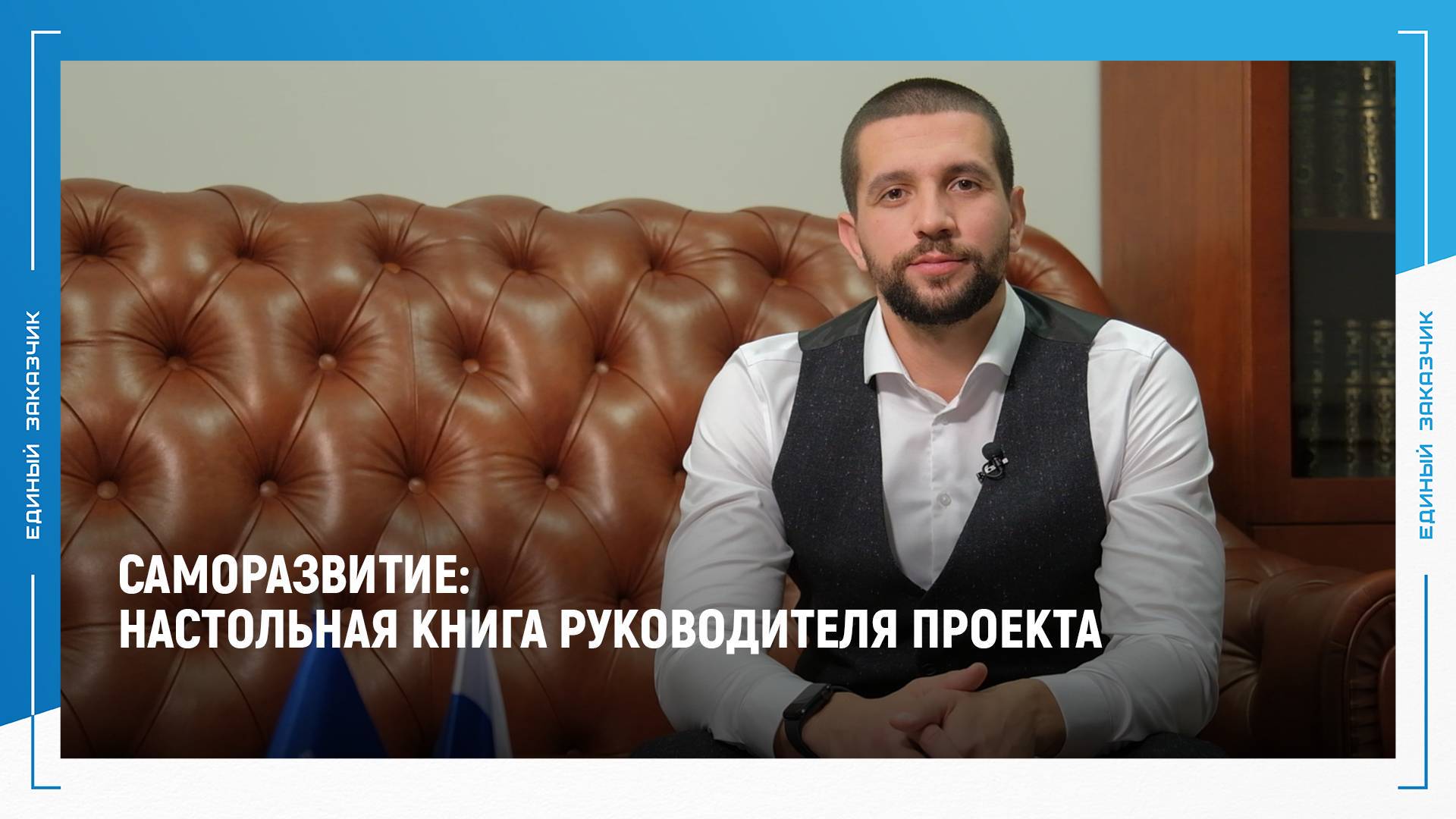 Новая рубрика «Саморазвитие»: Настольная книга руководителя проекта