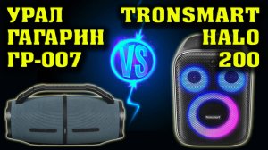 Урал Гагарин ГР-007 vs Tronsmart Halo 200. Музыкальный тест. Сравнение двух колонок