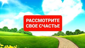Счастье рядом с вами