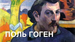 ХУДОЖНИКИ. Поль Гоген. ПОЛЬ ГОГЕН И ЕГО ГЛАВНЫЕ ДВЕ ЖЕНЩИНЫ: МЕТА СОФИ ГАД И ТЕХА’АМАНА.