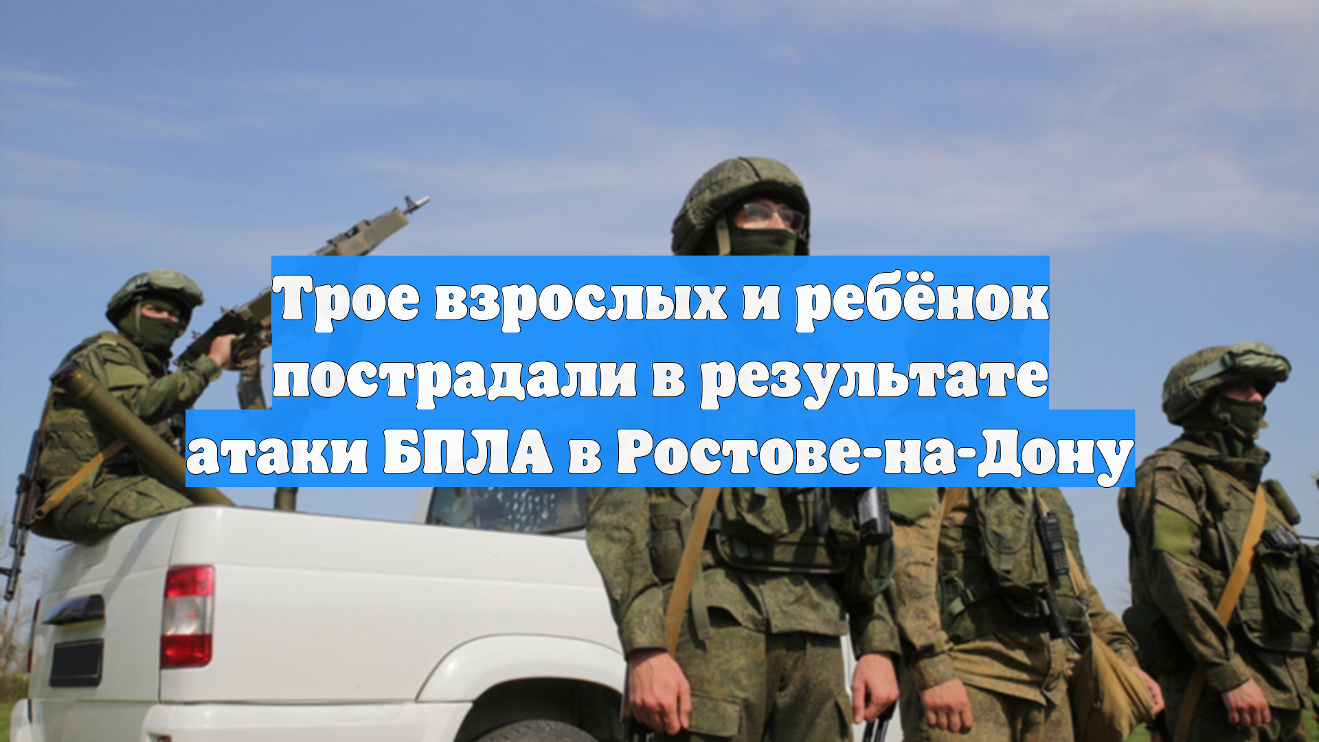 Трое взрослых и ребёнок пострадали в результате атаки БПЛА в Ростове-на-Дону