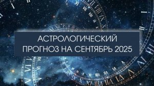 Прогноз на сентябрь. #прогнознасентябрь #гороскопсентябрь #затмение