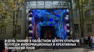 В День знаний в областном центре открыли колледж информационных и креативных технологий IThub