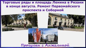 Торговые ряды и пл.Ленина в Рязани в конце августа. Ремонт Первомайского проспекта и Соборной