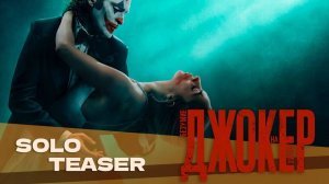 Джокер: Безумие на двоих (2024) | Русский трейлер | Дубляж Whiskey Sound