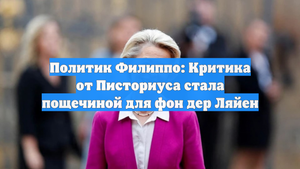 Политик Филиппо: Критика от Писториуса стала пощечиной для фон дер Ляйен