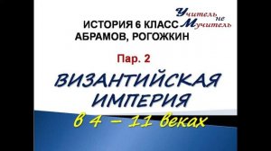 история 6 класс пар 2 абрамов рогожкин византийская империя в 4 - 11 веках