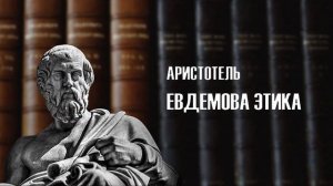 Аристотель Евдемова Этика. Книга первая