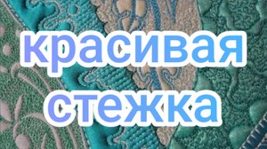 Красивая стëжка