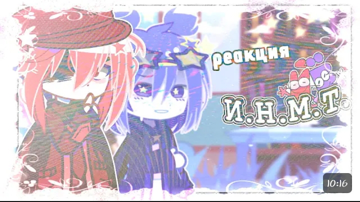 Реакция ИНСТ на тт смотреть онлайн