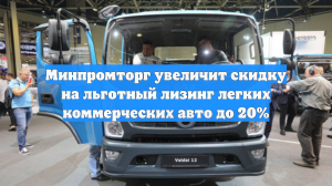 Минпромторг увеличит скидку на льготный лизинг легких коммерческих авто до 20%