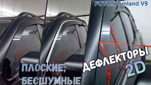 Дефлекторы (ветровики) окон 2D - FOTON TUNLAND V9 (I) с 2024г.в. - Стрелка11