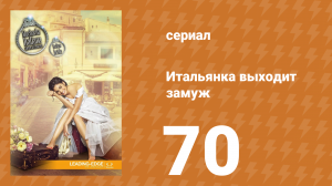 Итальянка собирается замуж 70 серия (сериал, 2014)
