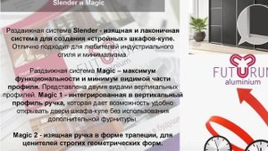 2024 Futurum раздвижные системы