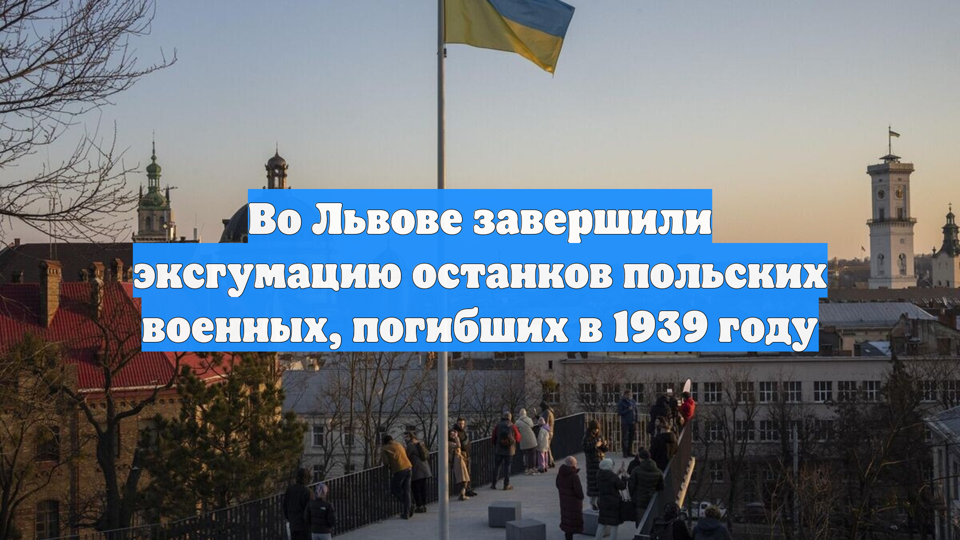 Во Львове завершили эксгумацию останков польских военных, погибших в 1939 году
