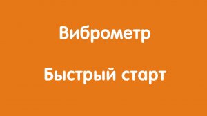 Виброметр "Автон": Быстрый старт