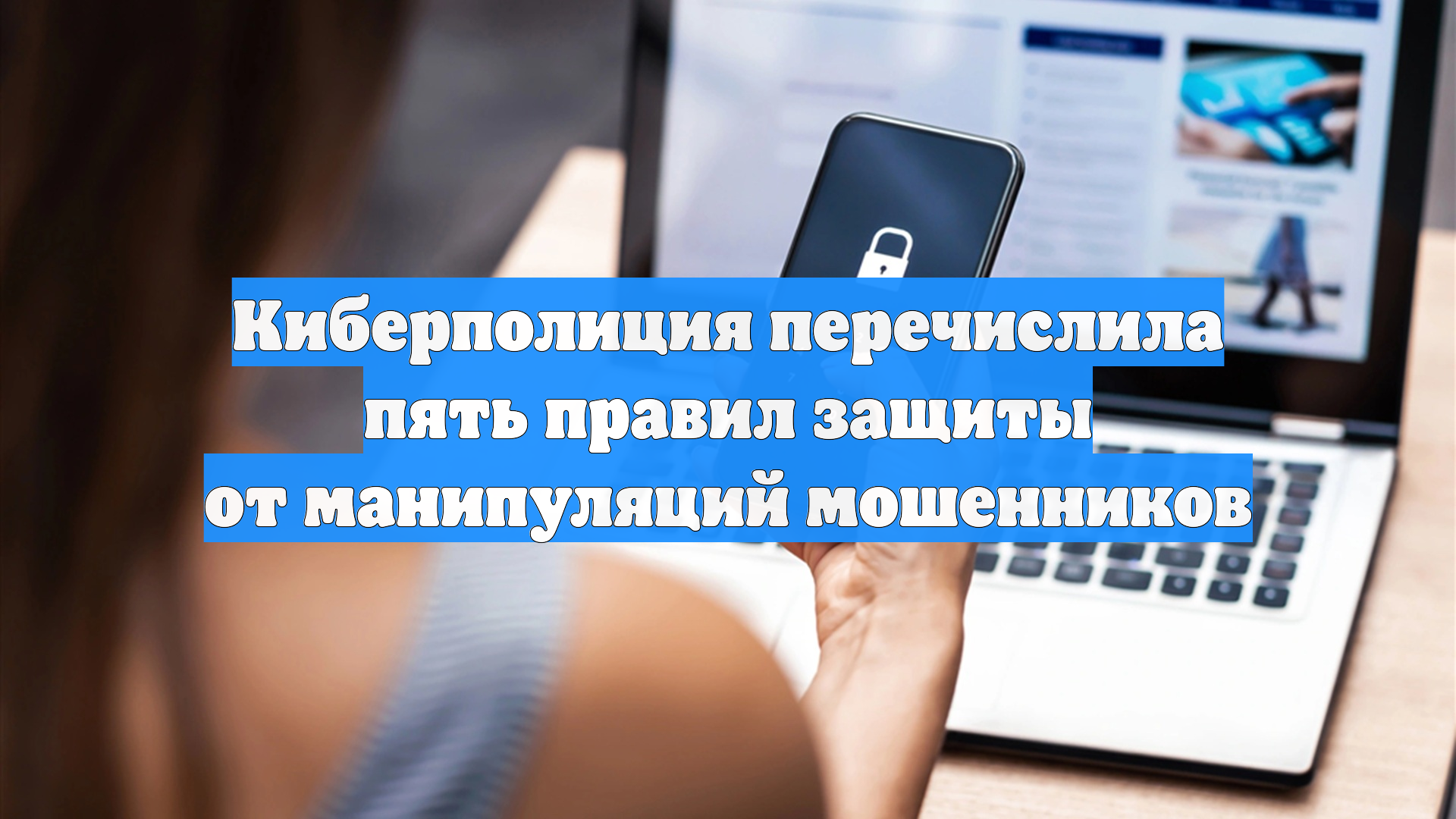 Киберполиция перечислила пять правил защиты от манипуляций мошенников