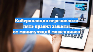 Киберполиция перечислила пять правил защиты от манипуляций мошенников
